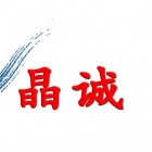 山西晶誠人力資源服務股份有限公司